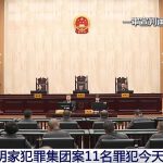 缅北明家犯罪集团案11名罪犯被执行死刑