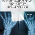 郑大一附院医生诈骗94名患者获刑