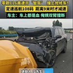 男子高速开智驾撞车，车子报废！零跑汽车：车辆无质量问题