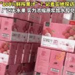 多家NFC果汁生产车间无水果，河南漯河：对2家企业立案,3家深入调查